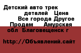 Детский авто-трек Magic Track - 220 деталей › Цена ­ 2 990 - Все города Другое » Продам   . Амурская обл.,Благовещенск г.